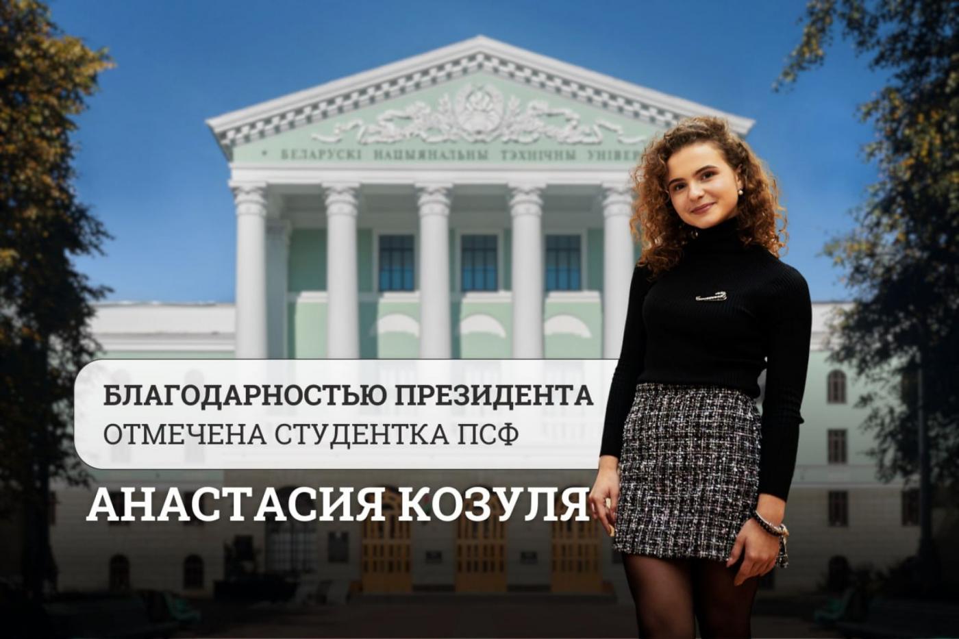 Благодарность Президента вручена студентке приборостроительного факультета БНТУ Анастасии Козуле